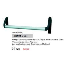 Μπάρα Πανικού για Μονόφυλλη Πόρτα αλλά και για το Κύριο Φύλλο της Δίφυλλης Πόρτας.